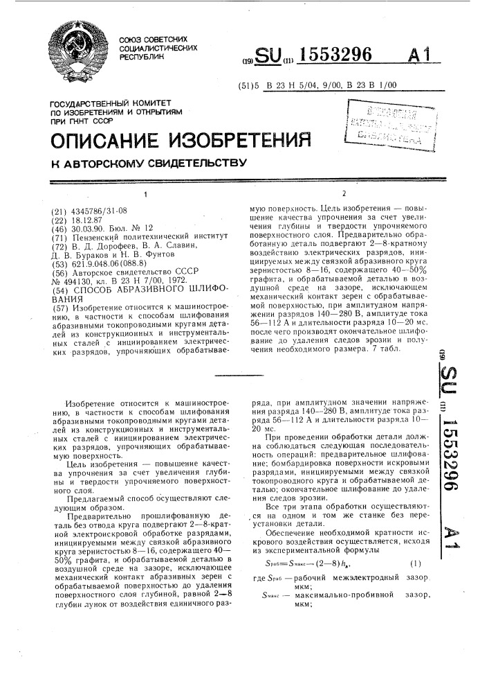 Способ абразивного шлифования (патент 1553296)