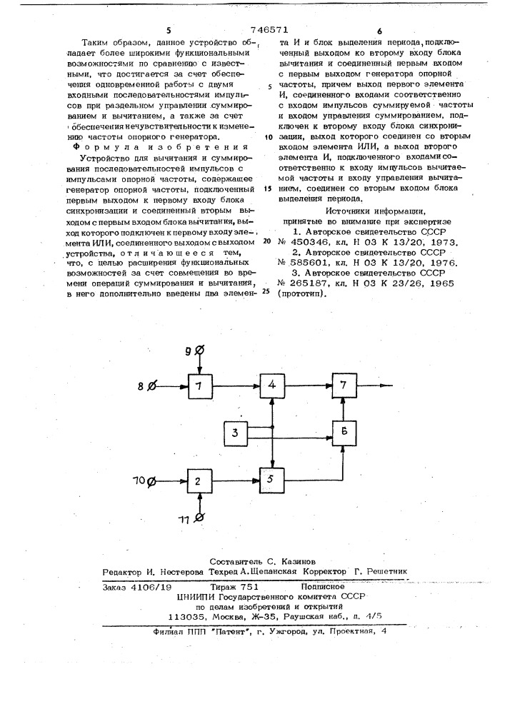 Устройство для вычитания и суммирования последовательностей импульсов с импульсами опорной частоты (патент 746571)
