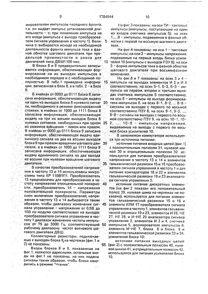 Коммутатор для управления шаговым двигателем (патент 1784944)