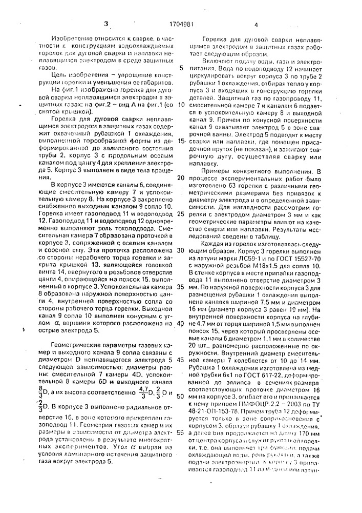 Горелка для дуговой сварки неплавящимся электродом (патент 1704981)