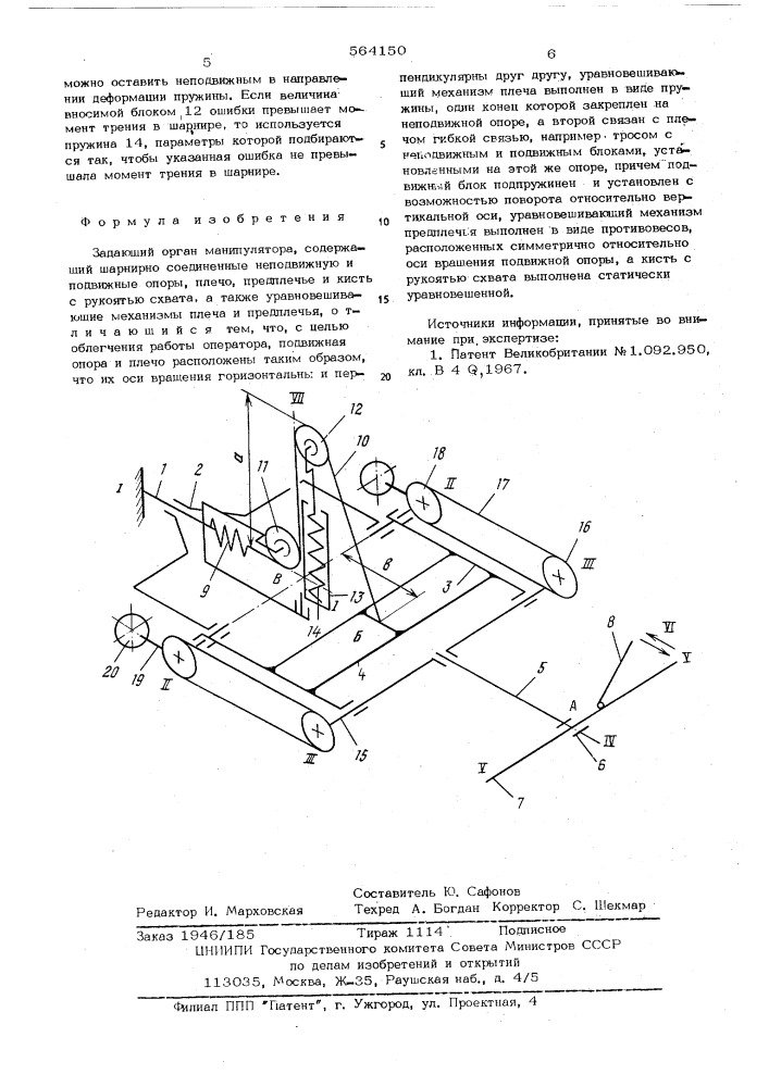 Задающий орган манипулятора (патент 564150)