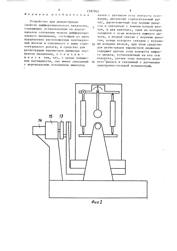 Устройство для демонстрации свойств дифференциального механизма (патент 1397962)