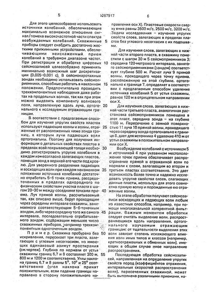 Способ вертикального сейсмического профилирования (патент 1267917)