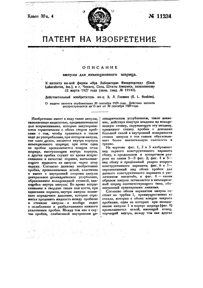 Ампула для инъекционного шприца (патент 11234)