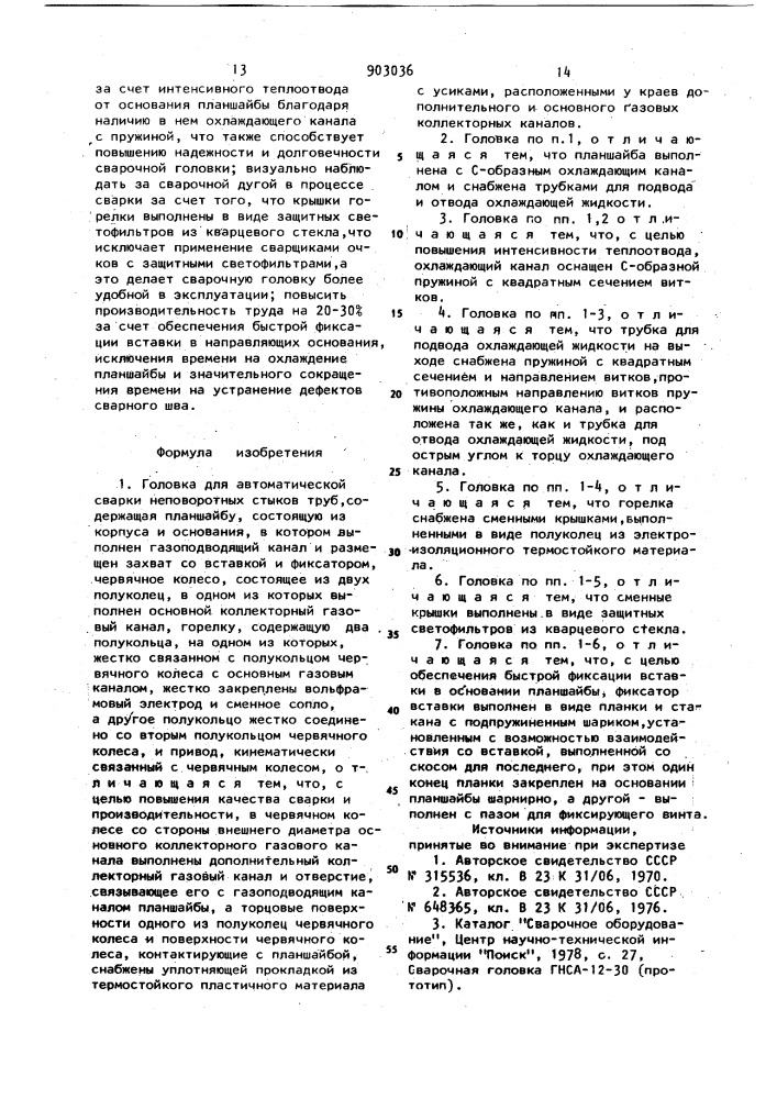 Головка для автоматической сварки неповоротных стыков труб (патент 903036)