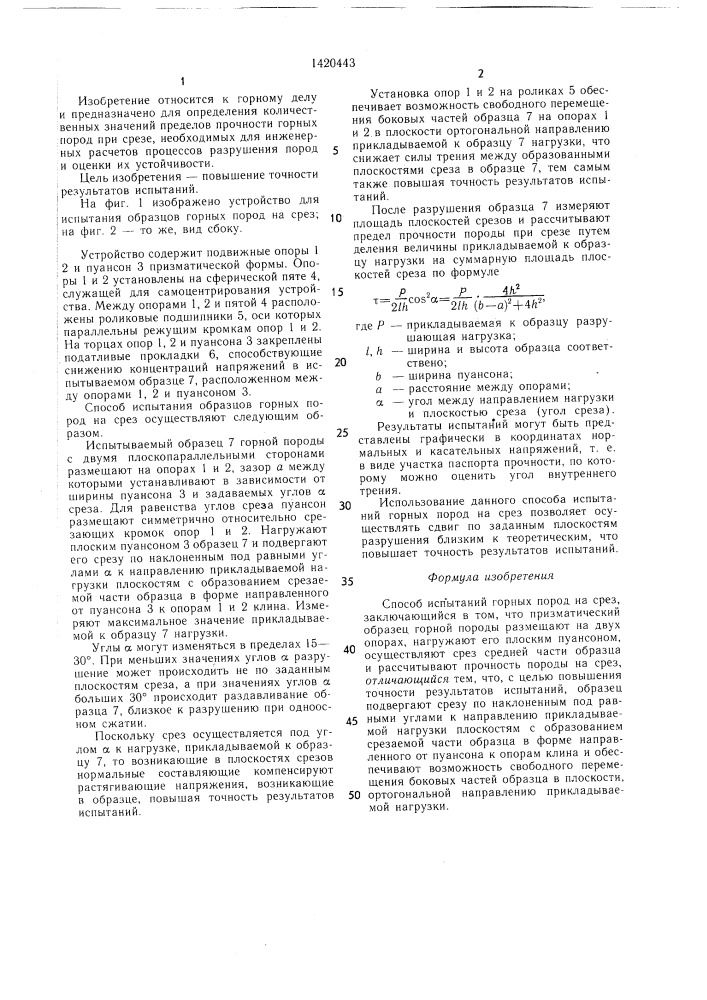 Способ испытания горных пород на срез (патент 1420443)