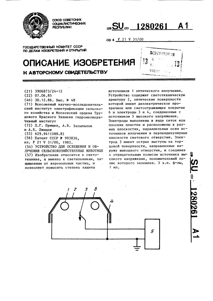 Устройство для освещения и облучения сельскохозяйственных животных (патент 1280261)