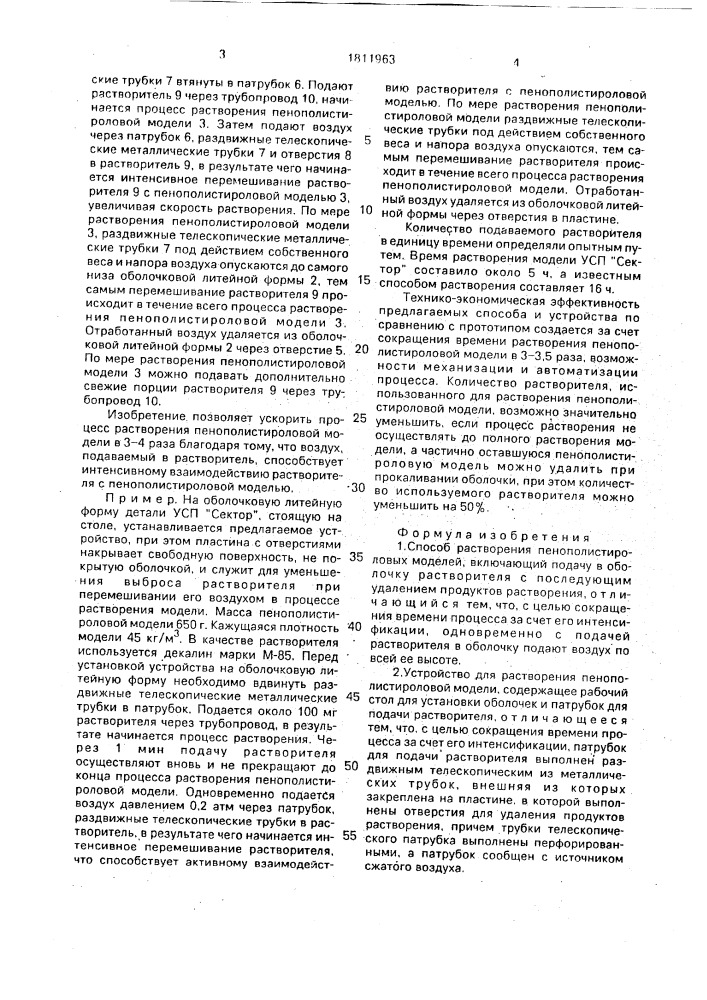 Способ растворения пенополистироловых моделей и устройство для его осуществления (патент 1811963)