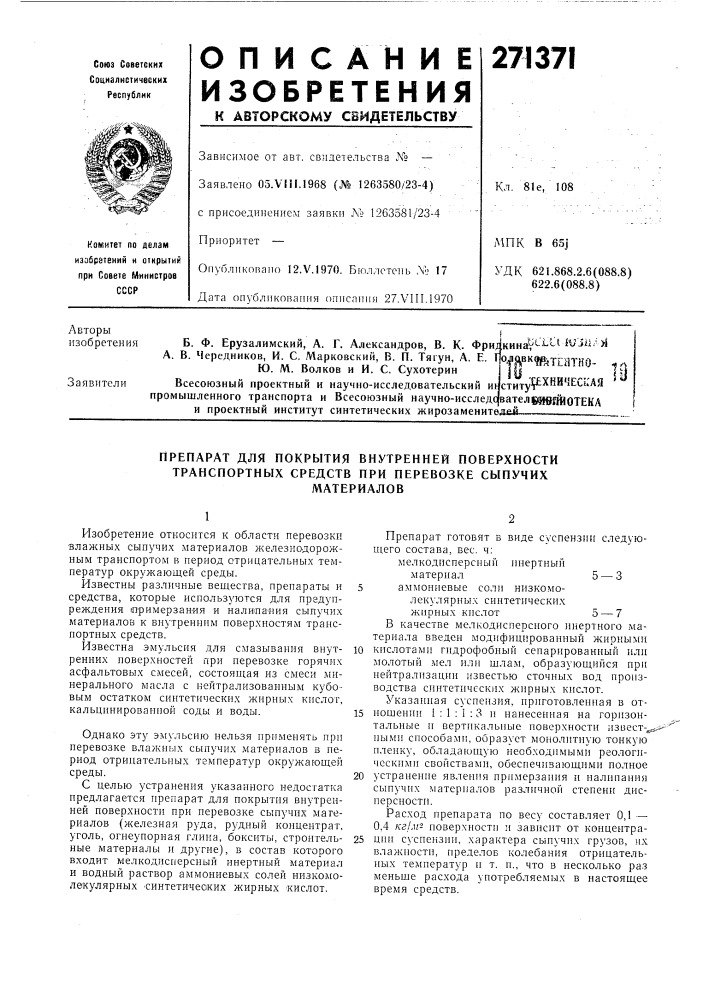 Препарат для покрытия внутренней поверхности транспортных средств при перевозке сыпучихматериалов (патент 271371)