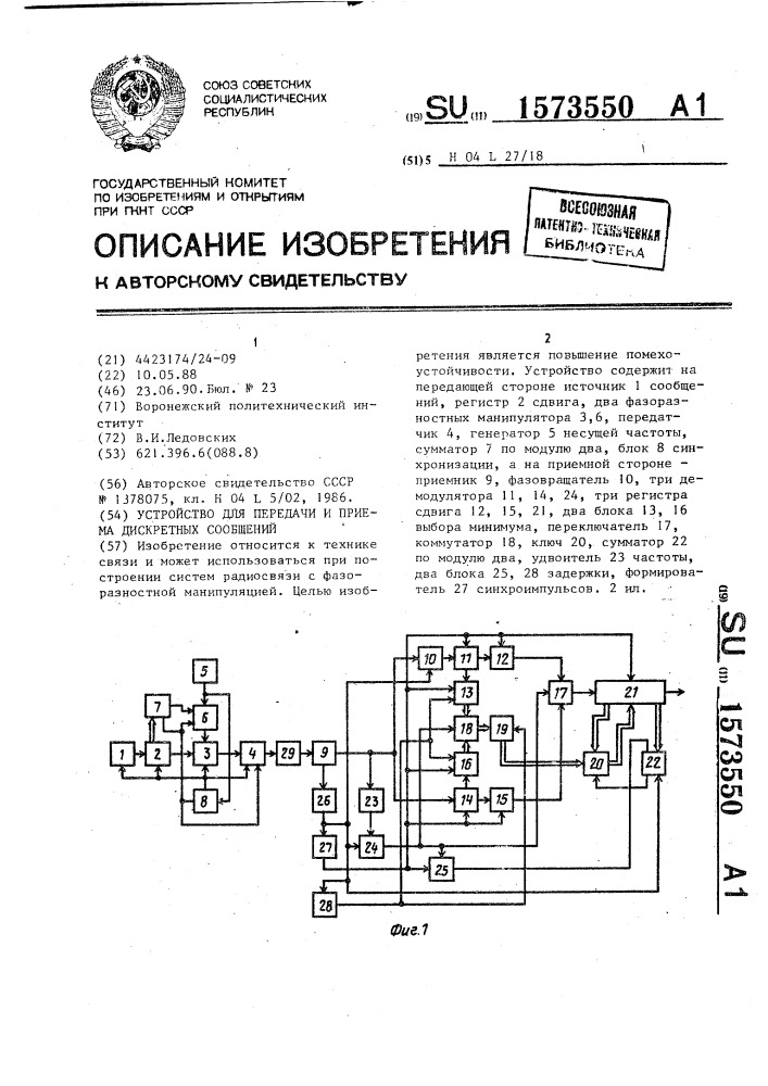 Устройство для передачи и приема дискретных сообщений (патент 1573550)