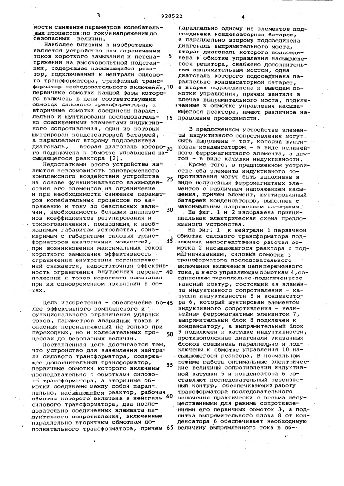 Устройство для заземления нейтрали силового трансформатора (патент 928522)