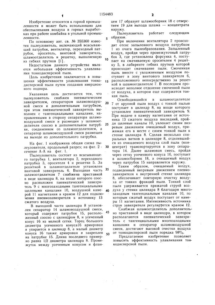 Пылеуловитель (патент 1154483)