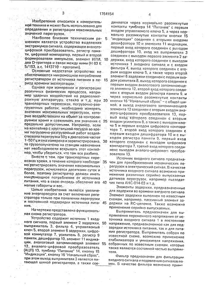 Регистратор максимальных перегрузок (патент 1764154)