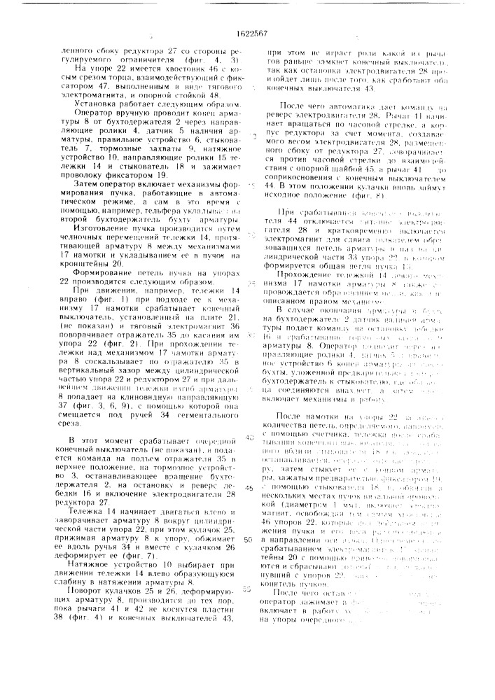 Установка для изготовления двухпетлевых пучков из арматурной проволоки (патент 1622567)