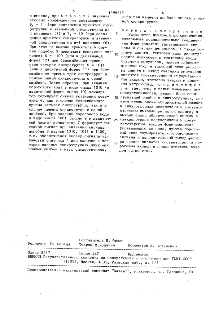 Устройство цикловой синхронизации (патент 1596475)