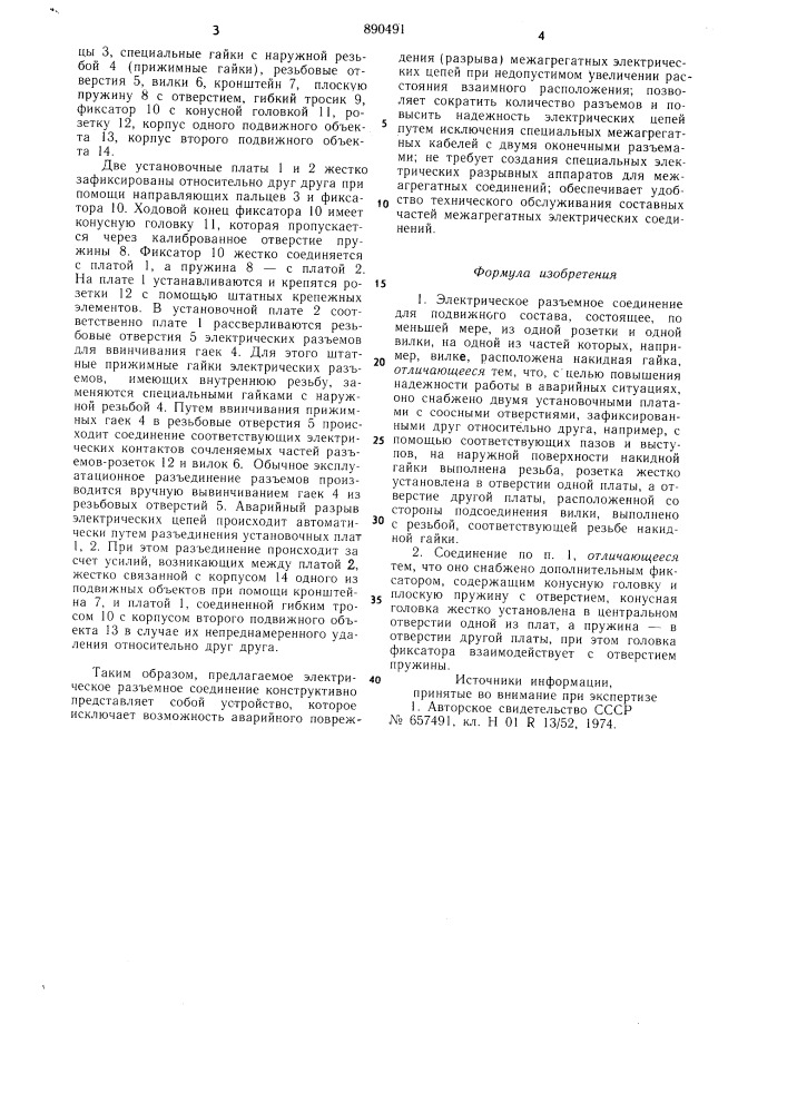 Электрическое разъемное соединение для подвижного состава (патент 890491)