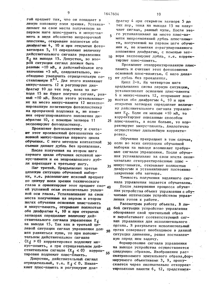 Обучаемое оптическое устройство управления элементом перемещения (патент 1647604)