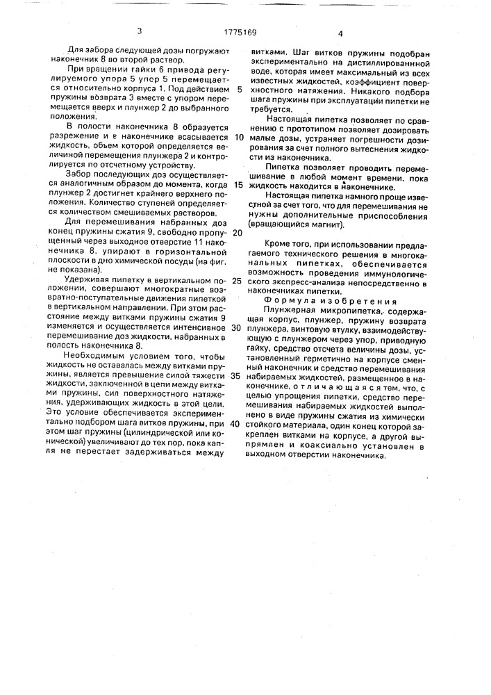 Плунжерная микропипетка (патент 1775169)