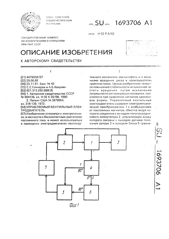 Управляемый вентильный электродвигатель (патент 1693706)