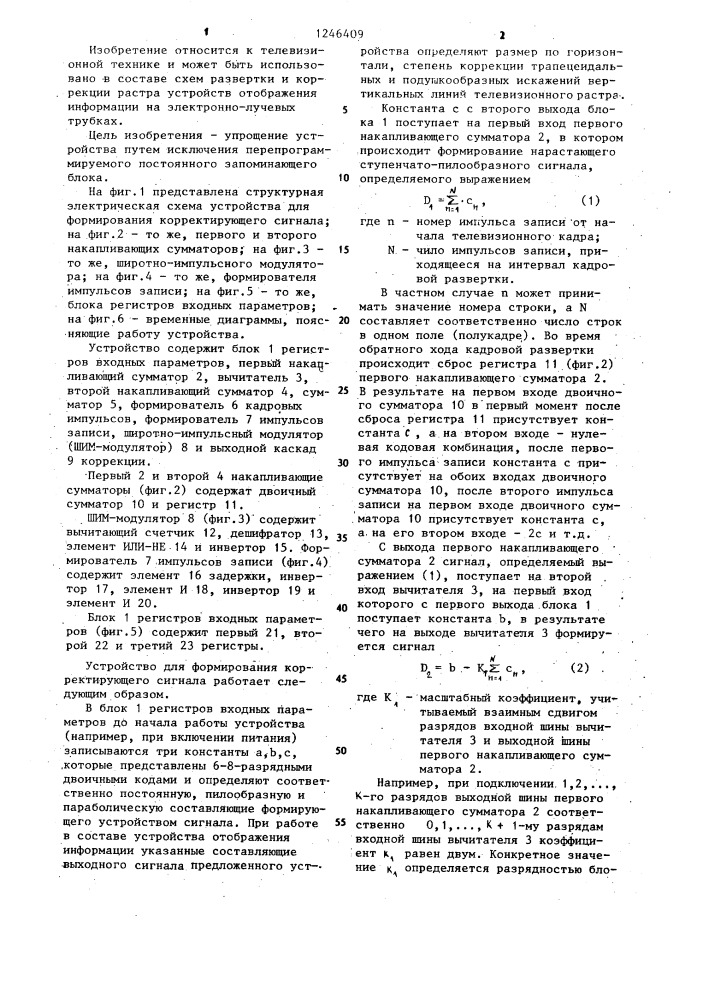 Устройство для формирования корректирующего сигнала (патент 1246409)