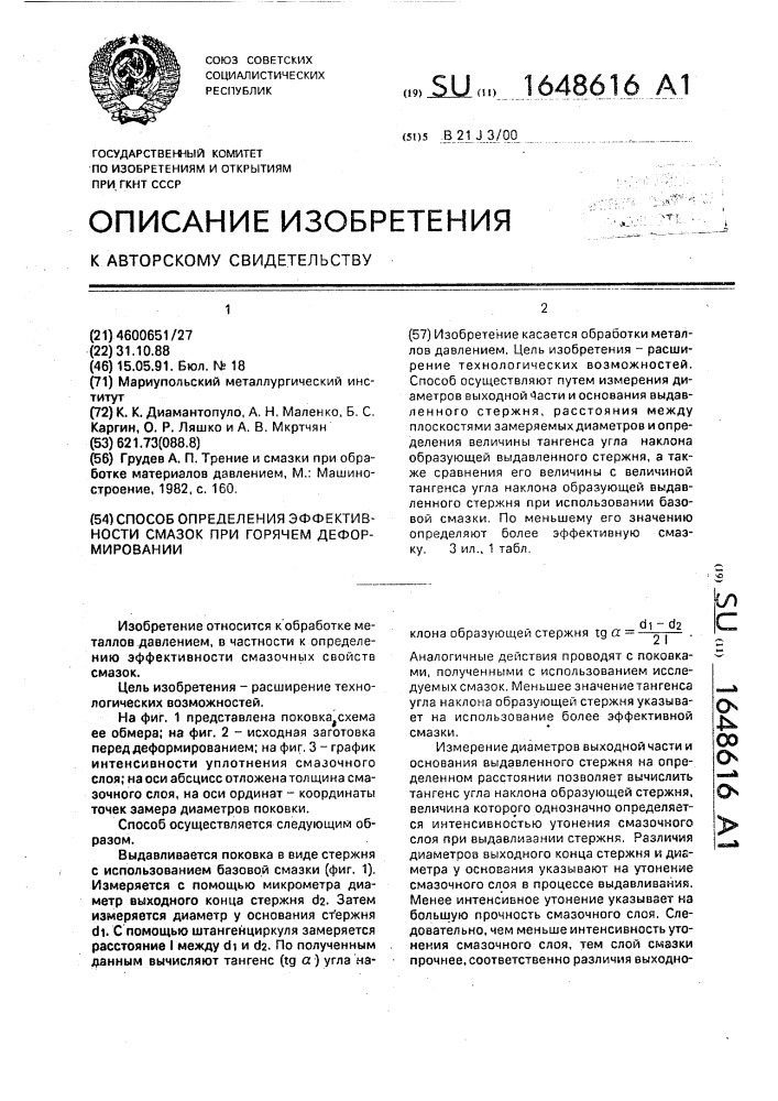 Способ определения эффективности смазок при горячем деформировании (патент 1648616)