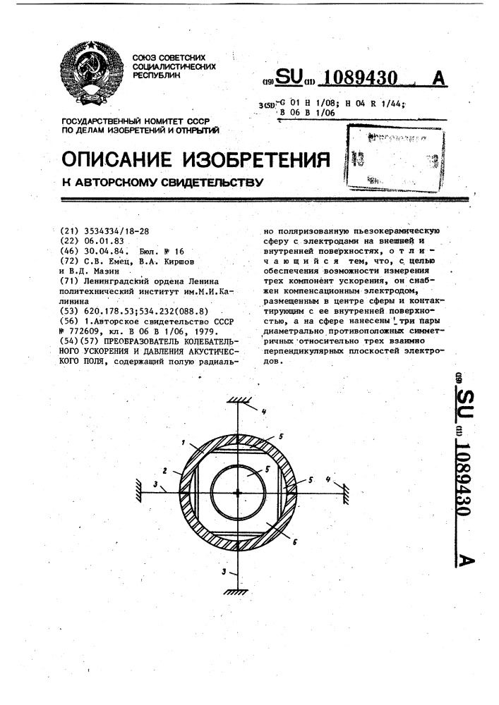 Преобразователь колебательного ускорения и давления акустического поля (патент 1089430)