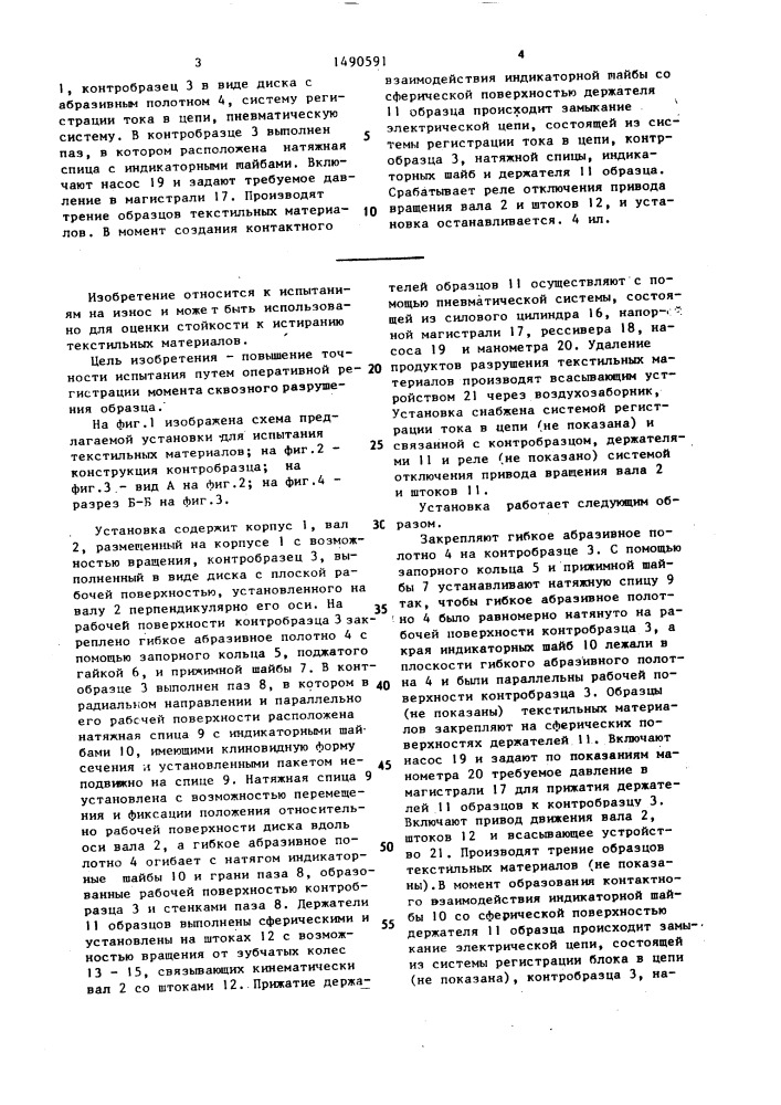 Установка для испытаний текстильных материалов на истирание (патент 1490591)