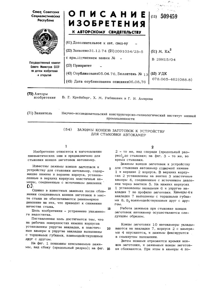 Зажимы концов заготовок к устройствудля стыковки автокамер (патент 509459)