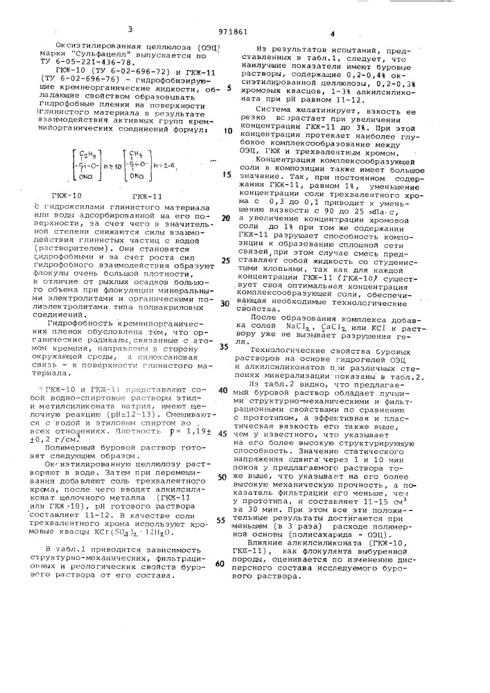 Полимерный буровой раствор (патент 971861)