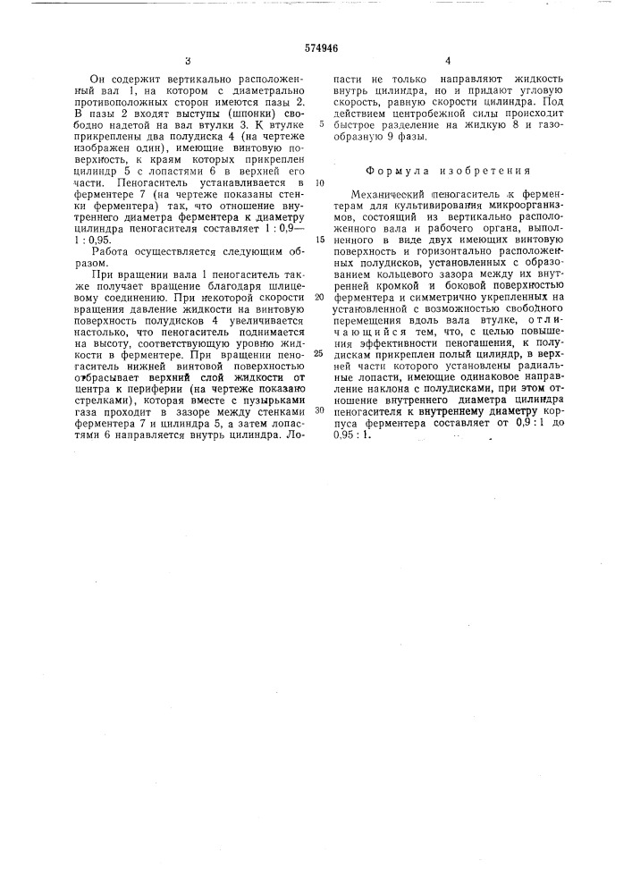 Механический пеногаситель к ферментерам для культивирования микроорганизмов (патент 574946)