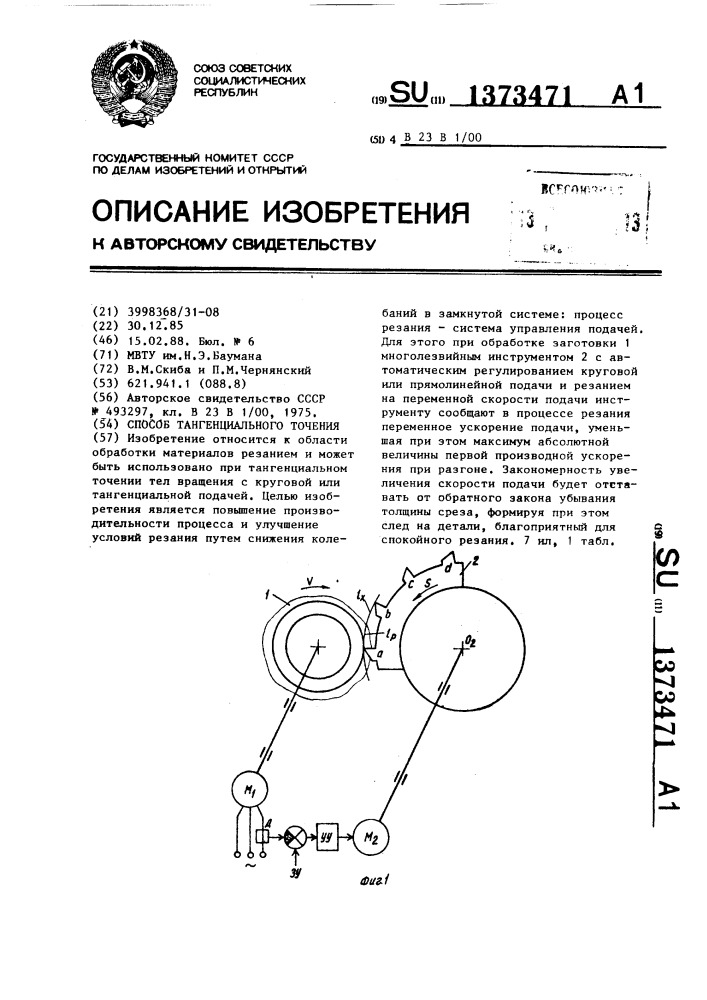 Способ тангенциального точения (патент 1373471)