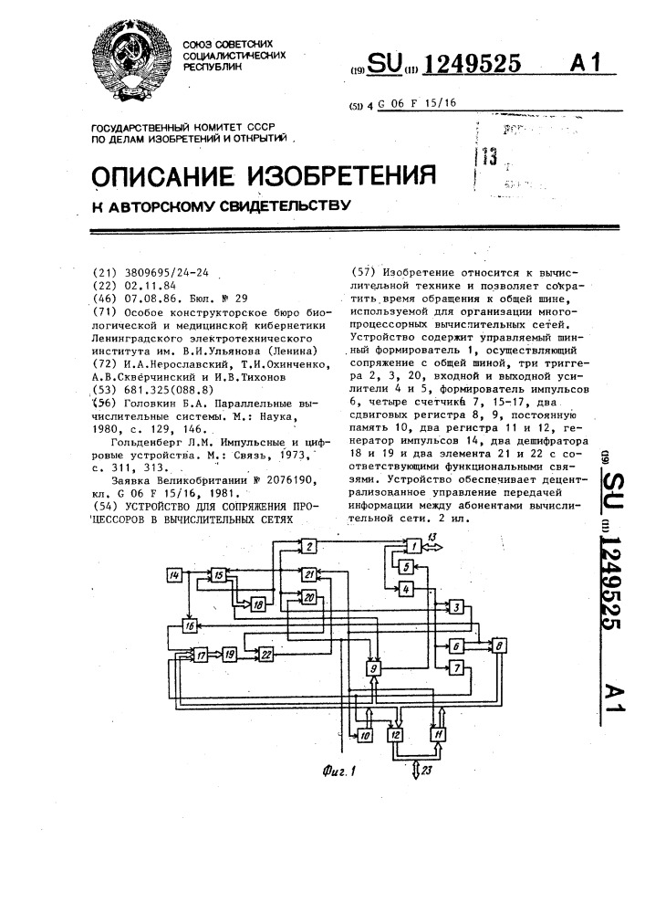 Устройство для сопряжения процессоров в вычислительных сетях (патент 1249525)