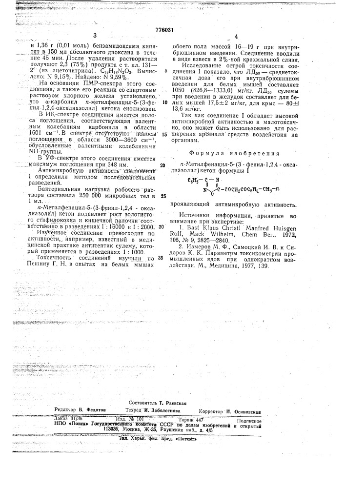 N-метилфенацил-5-(3-фенил 1,2,4-оксадиазолил)кетон, проявляющий антимикробную активность (патент 776031)