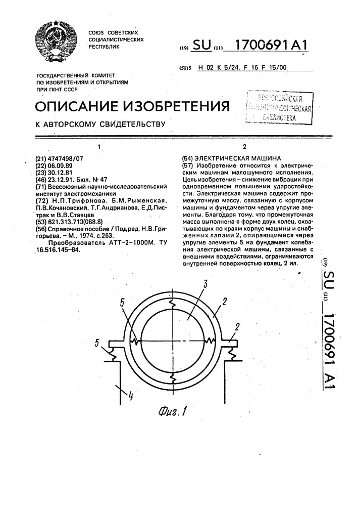 Электрическая машина (патент 1700691)