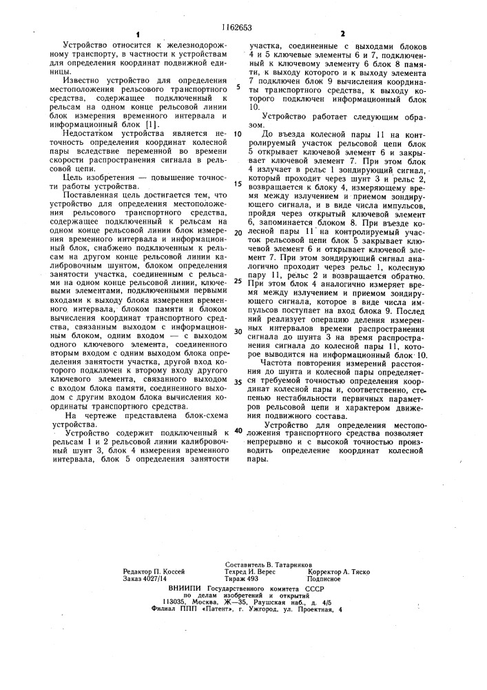 Устройство для определения местоположения рельсового транспортного средства (патент 1162653)