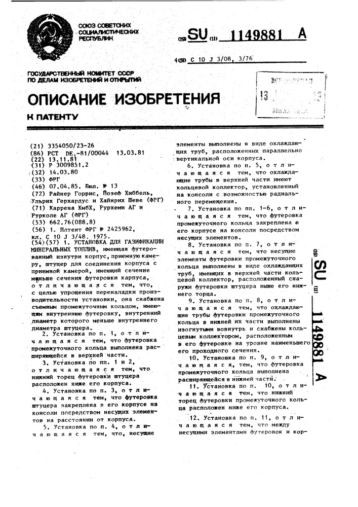 Установка для газификации минеральных топлив (патент 1149881)