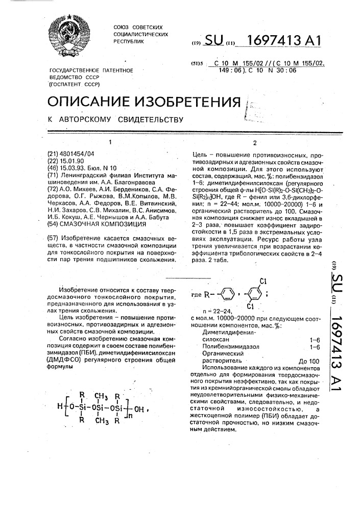 Смазочная композиция (патент 1697413)