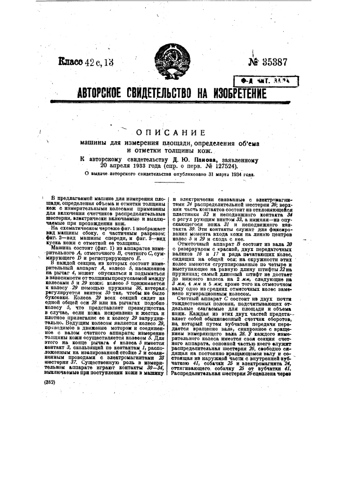 Машина для измерения площади, определения объема и отметки толщины кож (патент 35387)