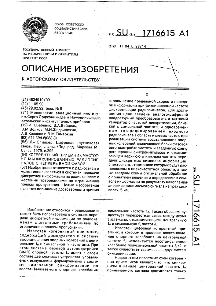 Когерентный приемник частотно-манипулированных радиосигналов с непрерывной фазой (патент 1716615)