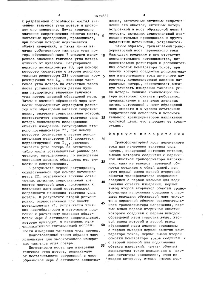 Трансформаторный мост переменного тока для измерения тангенса угла потерь (патент 1479884)