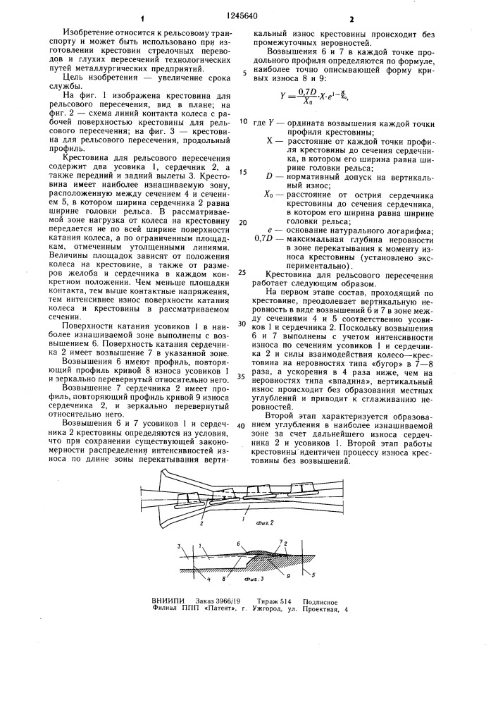 Крестовина для рельсового пересечения (патент 1245640)