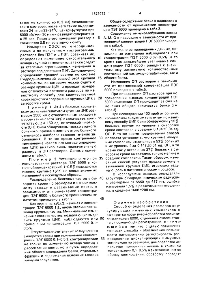 Способ определения размеров циркулирующих иммунных комплексов в сыворотке крови (патент 1673972)