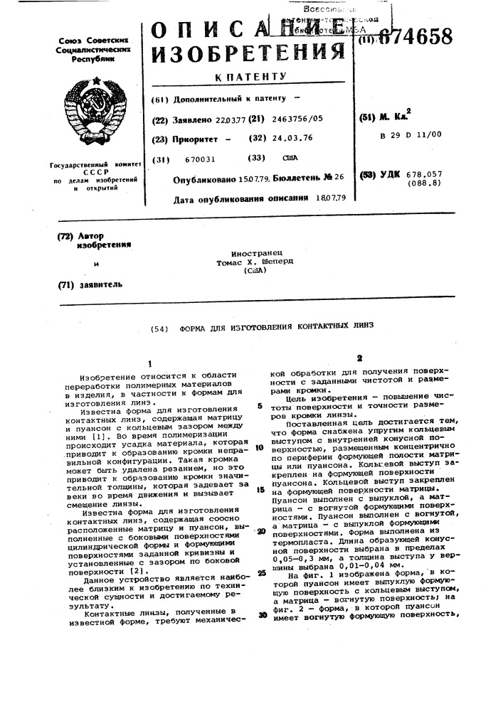 Форма для изготовления контактных линз (патент 674658)