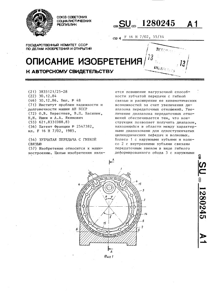 Зубчатая передача с гибкой связью (патент 1280245)