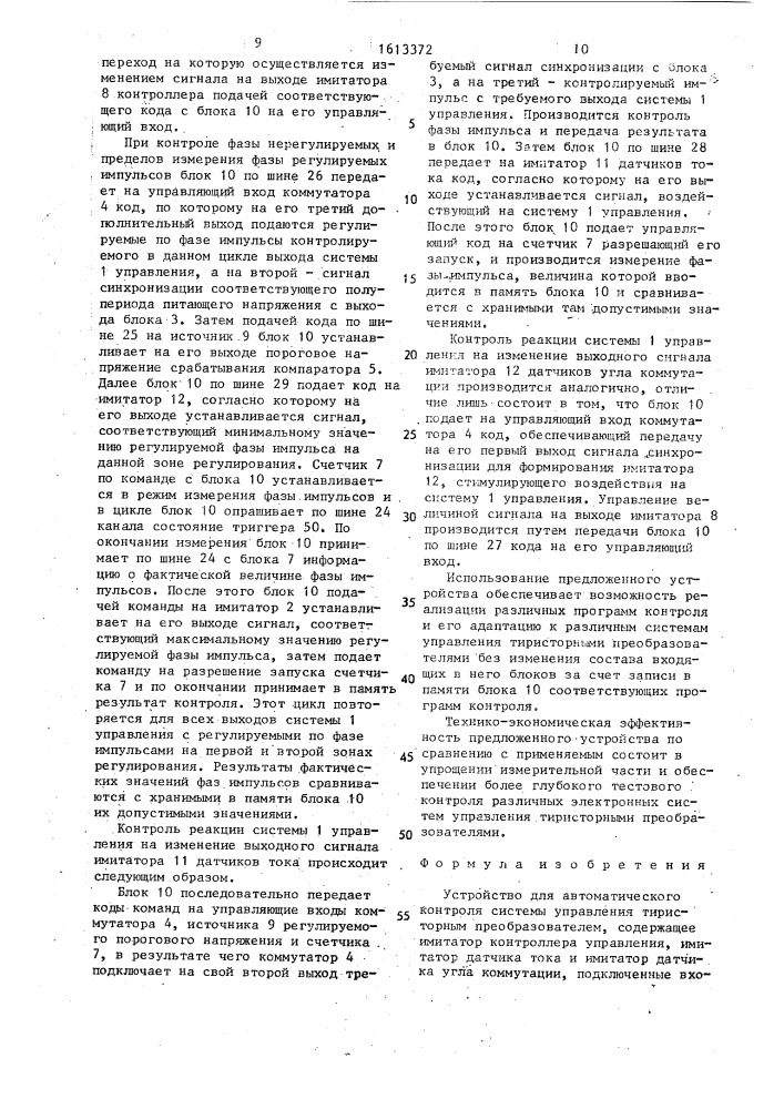 Устройство для автоматического контроля системы управления тиристорным преобразователем (патент 1613372)