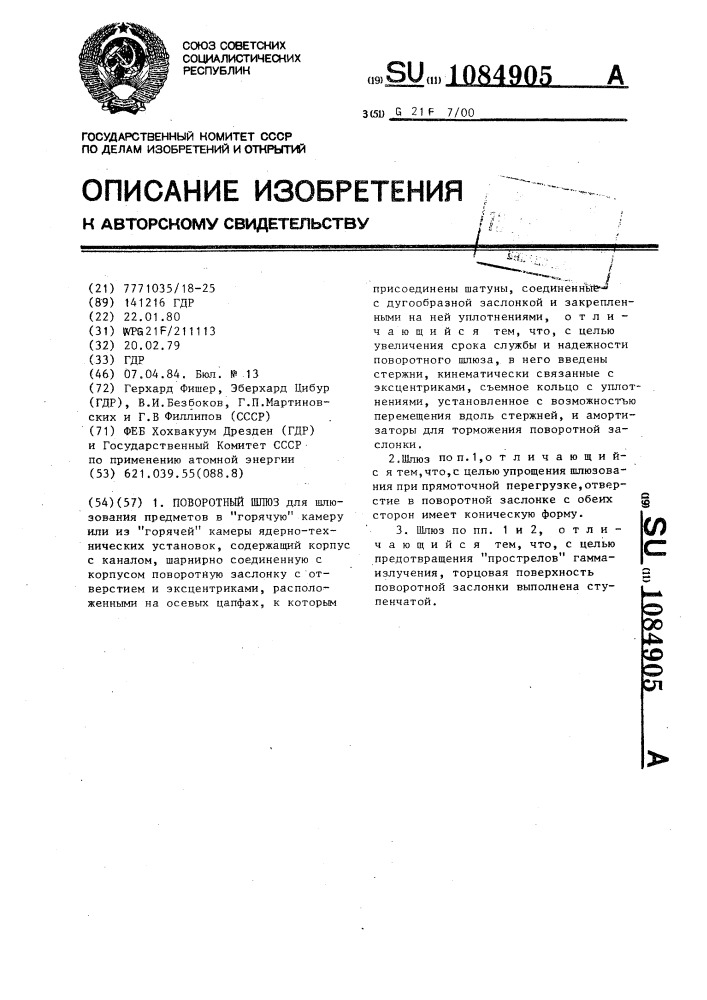 Поворотный шлюз (патент 1084905)