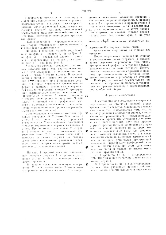 Устройство для соединения поперечной перегородки со стойками боковой стены транспортного средства (патент 1491756)