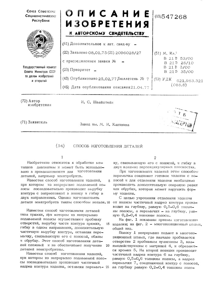Способ изготовления деталей (патент 547268)