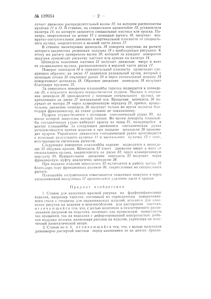 Станок для нанесения краской рисунка на форфоро-фаяисовые изделия (патент 139954)