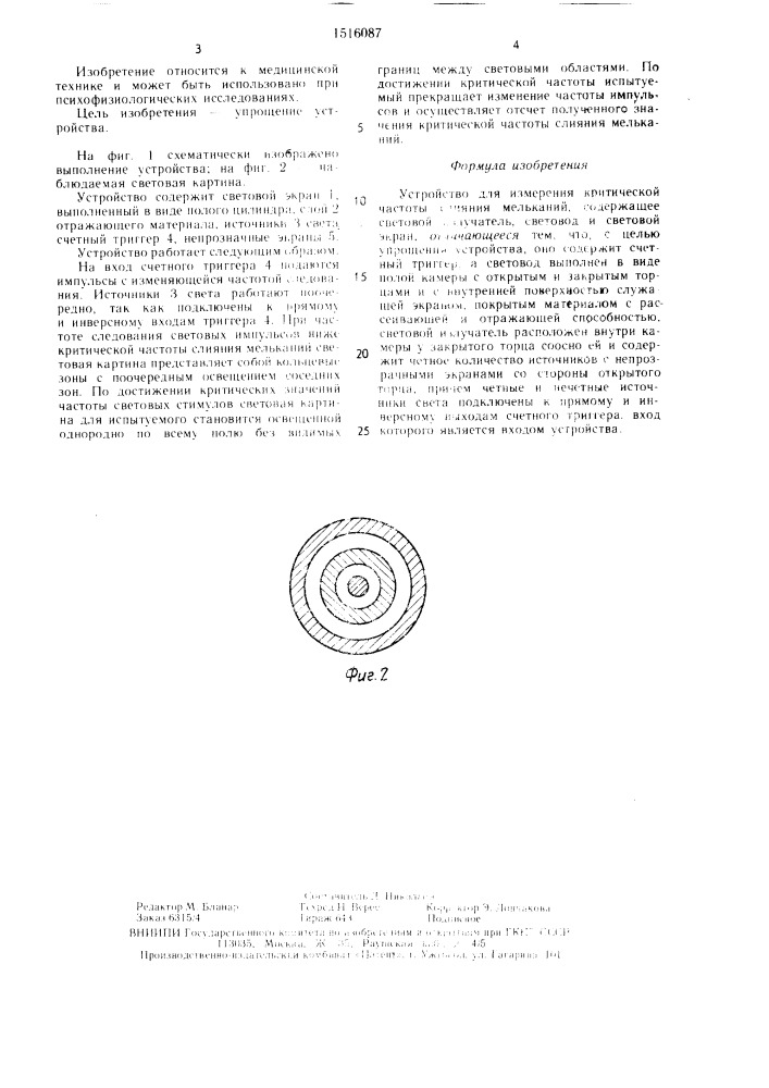 Устройство для измерения критической частоты слияния мельканий (патент 1516087)
